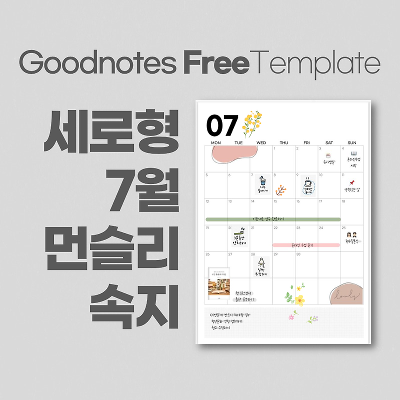 굿노트 7월 세로형 먼슬리 다이어리 속지 / Goodnotes Diary Free Template