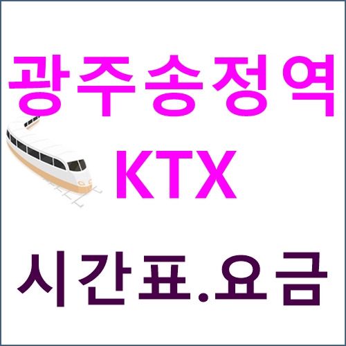 광주송정역 Ktx 시간표, 요금, 위치, 버스노선 등