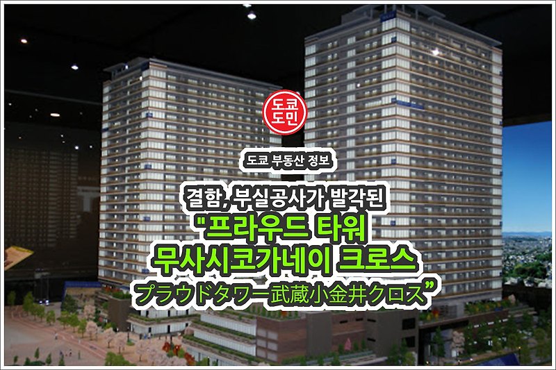 결함, 부실공사가 발각된 도쿄 초고급 타워맨션 "프라우드 타워 무사시코가네이 크로스(プラウドタワー武蔵小金井クロス)"