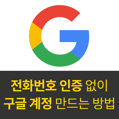 [Gmail] 전화번호 인증 없이 구글 계정 만드는 방법