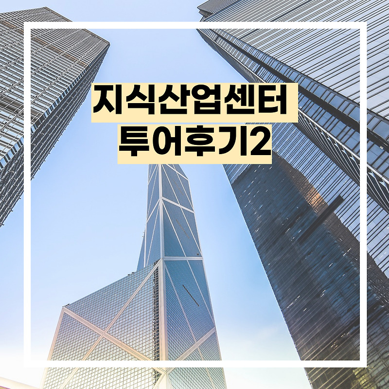 지식산업센터 왕초보 임장 투어 후기(2)