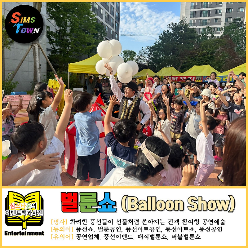 벌룬쇼를 섭외하시면 어린이들이 탄성을 지르며 손을 번쩍 듭니다