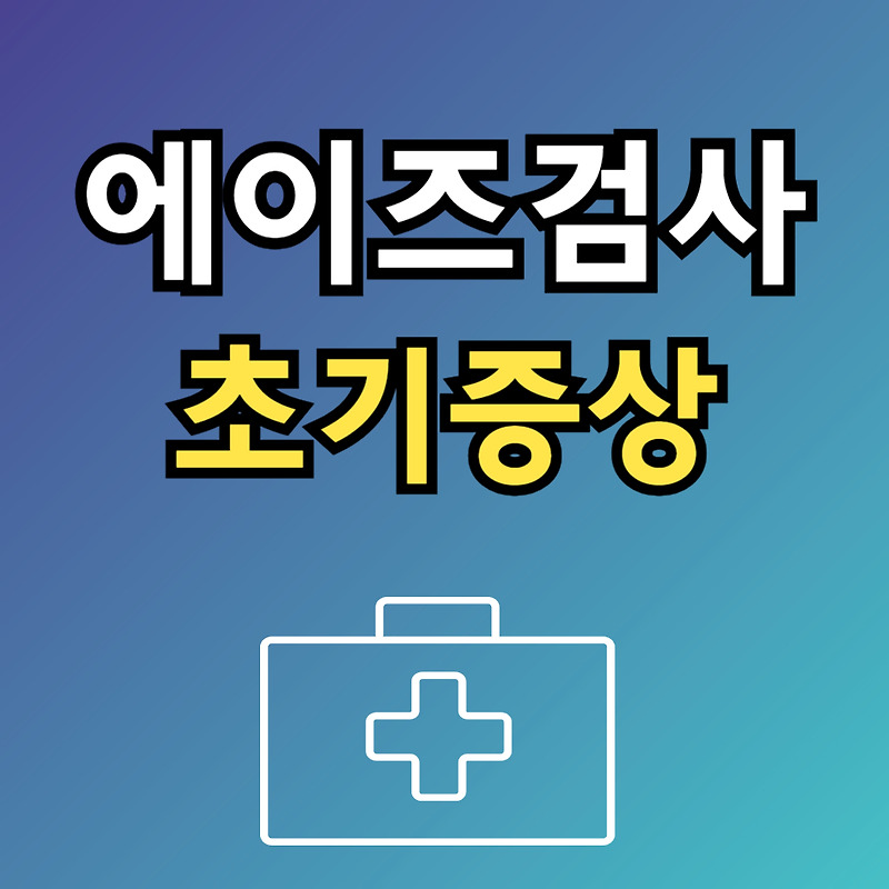 에이즈초기증상과 완치율 사망률 에이즈검사 간단한 방법
