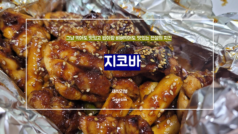 [지코바] 야식 치킨 추천! 거부할 수 없는 맛, 지코바 순살양념구이치킨