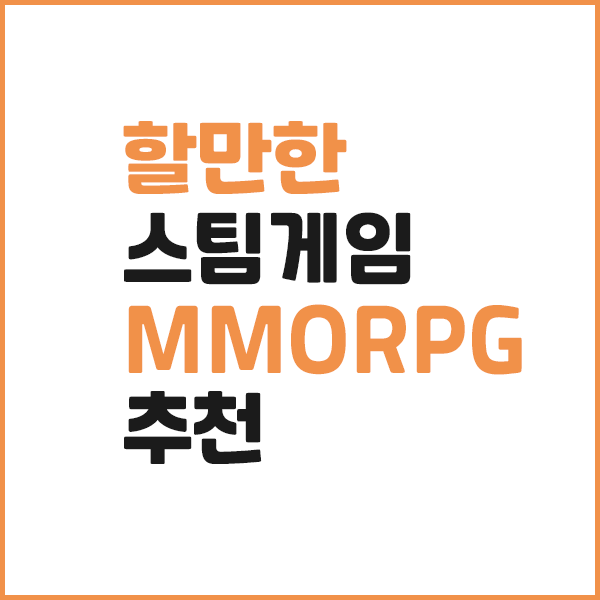 스팀게임 할만한 MMORPG장르 추천 - 스팀게임추천