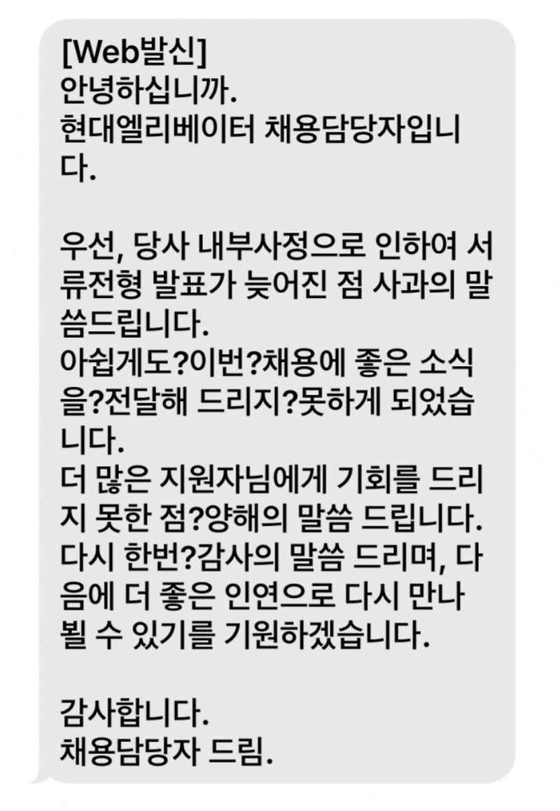 킹 받는 채용 탈락 안내문자.Jpg