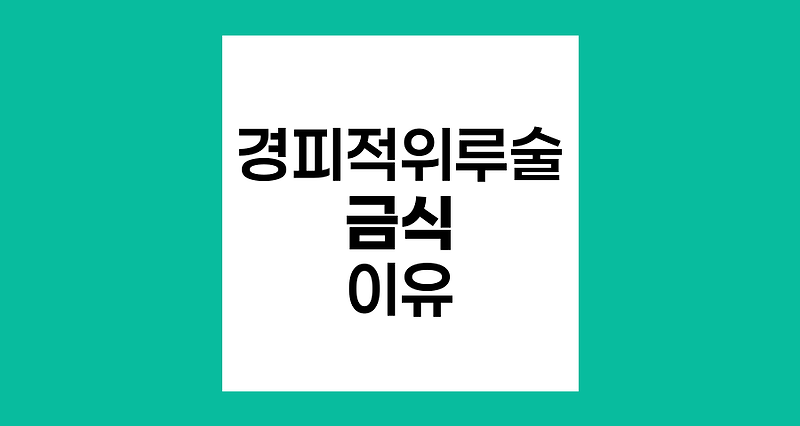 경피적 위루술 후 금식의 중요성