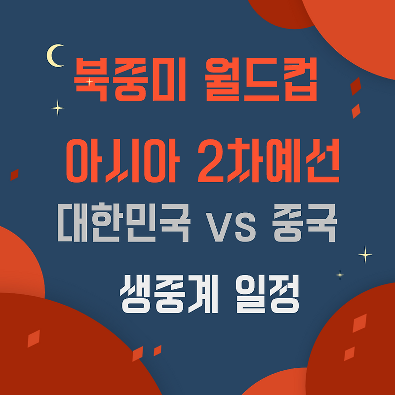 월드컵 아시아 2차예선 대한민국 vs 중국 경기일정