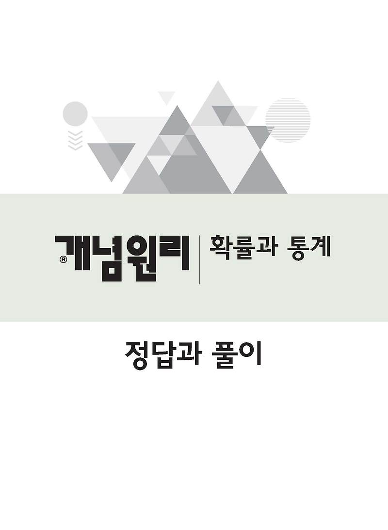 개정 개념원리 확률과통계 확통 답지 사진답지 빠른답지 모바일최적화 :: 답지블로그