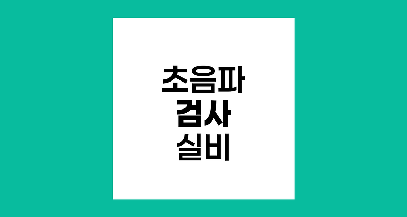 초음파 검사 비용과 실비보험 적용 안내