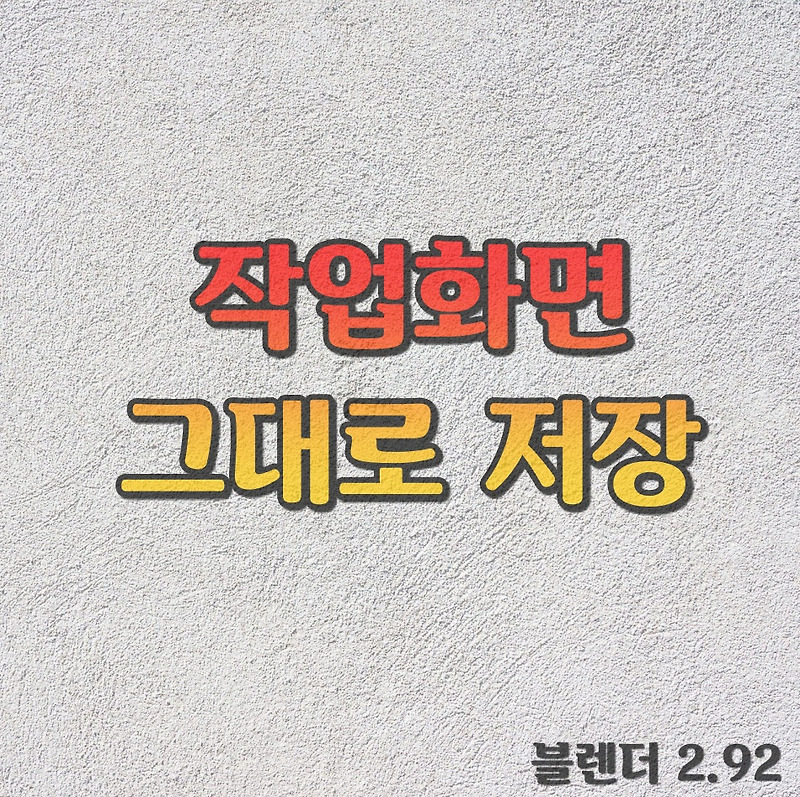  블렌더에 나온 화면 그대로 저장::백.전.백.승.