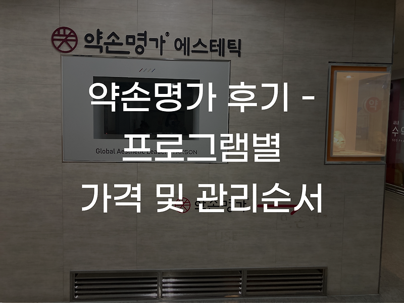 약손명가 가격 및 프로그램별 관리 순서! 3차 힐링케어 후기는 덤!
