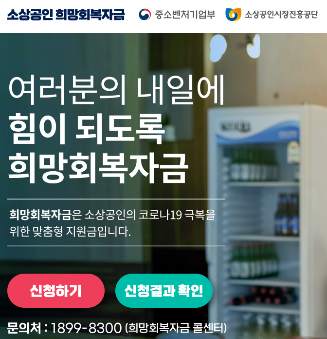 소상공인 희망회복자금 및 버팀목자금 신청방법