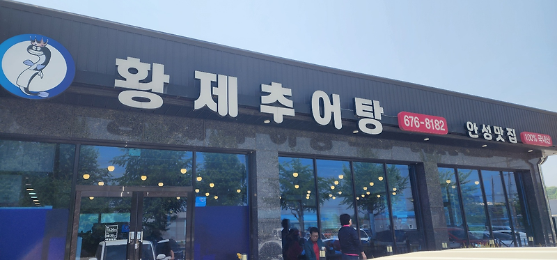 안성맛집] 안성 추어탕 맛집 황제추어탕