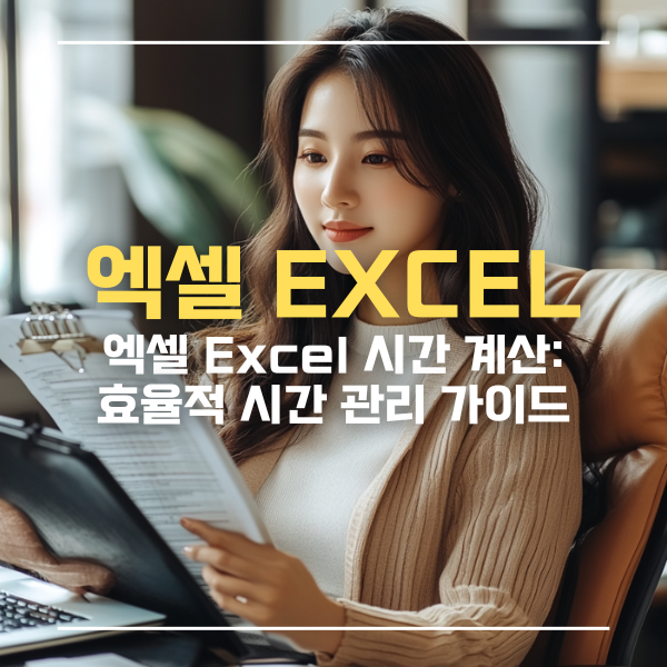 엑셀 Excel 시간 계산: 효율적인 시간 관리를 위한 가이드