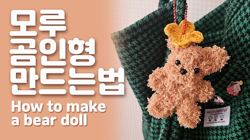 모루 인형 만드는 법. #모루인형 #인형만들기 #만들기