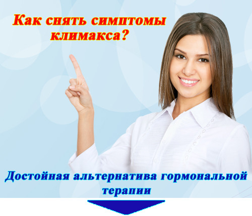 Препарат от климакса фирмы эвалар