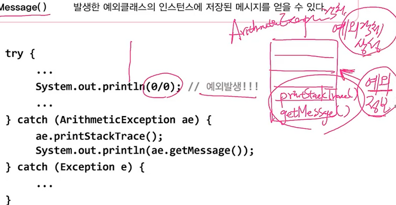 Java printStackTrace(), getMessage(), 멀티 catch블럭