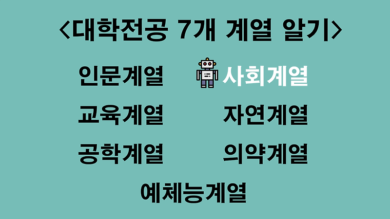 대학교 학과 진로선택 고민! 대학 전공들 종류와 정보를 알아보자 (2편: 사회계열)