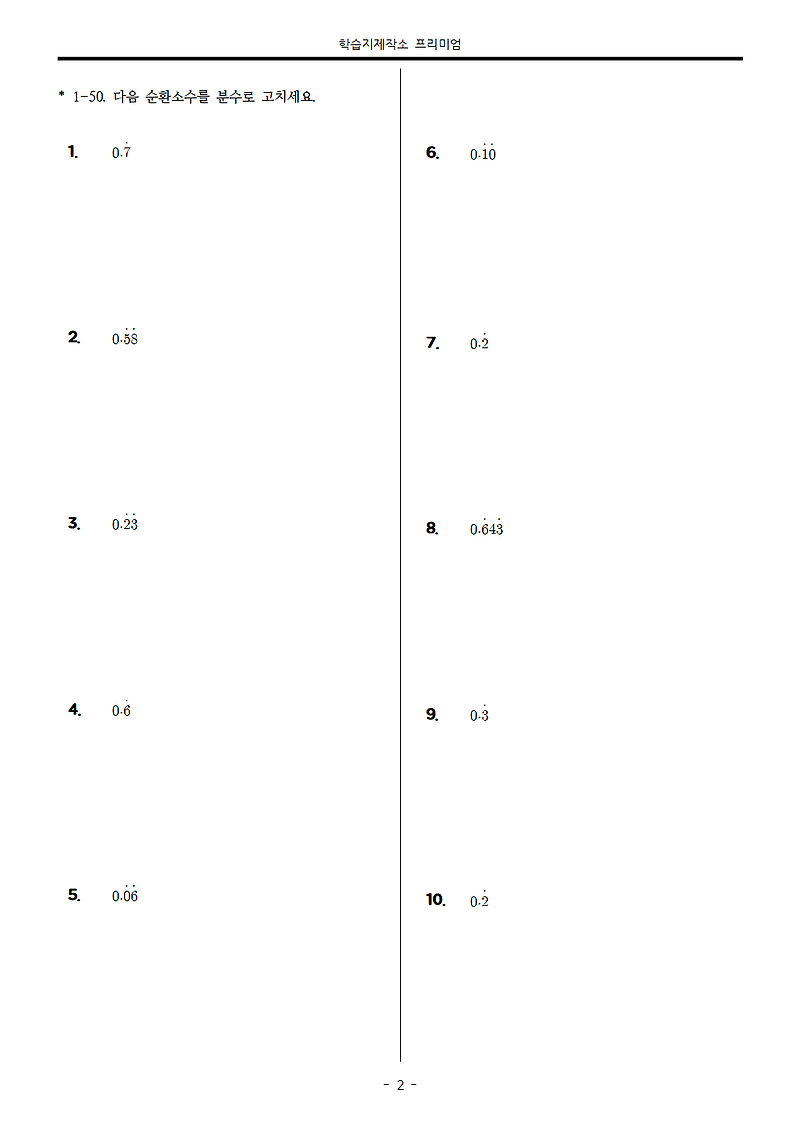순환소수를 분수로 변환하기 보충 학습지 50문제