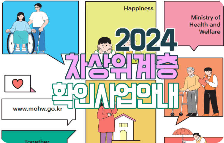 2024 차상위 계층 기준과 지원 사업 내용 총 정리