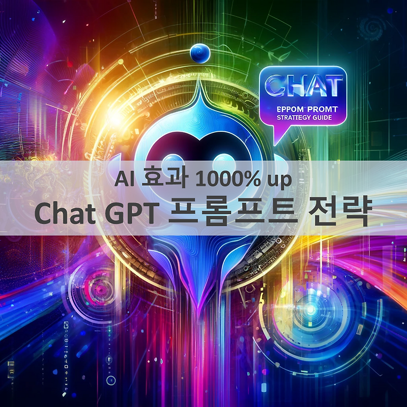 Chat GPT 프롬프트 전략