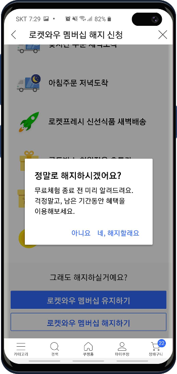 쿠팡와우 멤버십 해지환불 받기 14