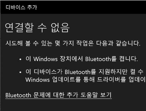 윈도우 10 블루투스 연결할 수 없음