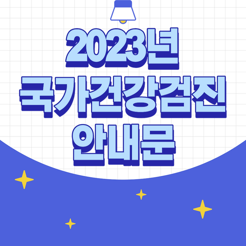 국가건강검진(생애주기별 건강검진) 대상자 조회 (2023년)