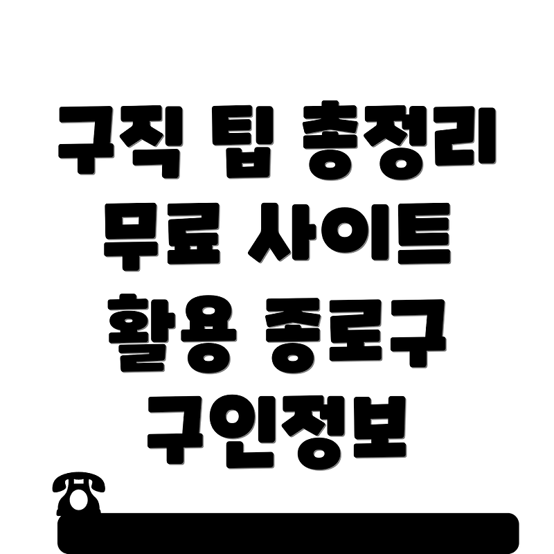서울 종로구 교북동 무료 구인구직 사이트 활용하기: 효율적인 구직 방법과 팁