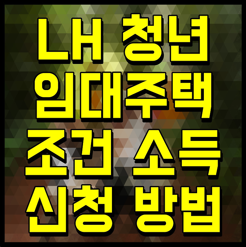 LH 청년임대주택 조건 소득 신청 방법