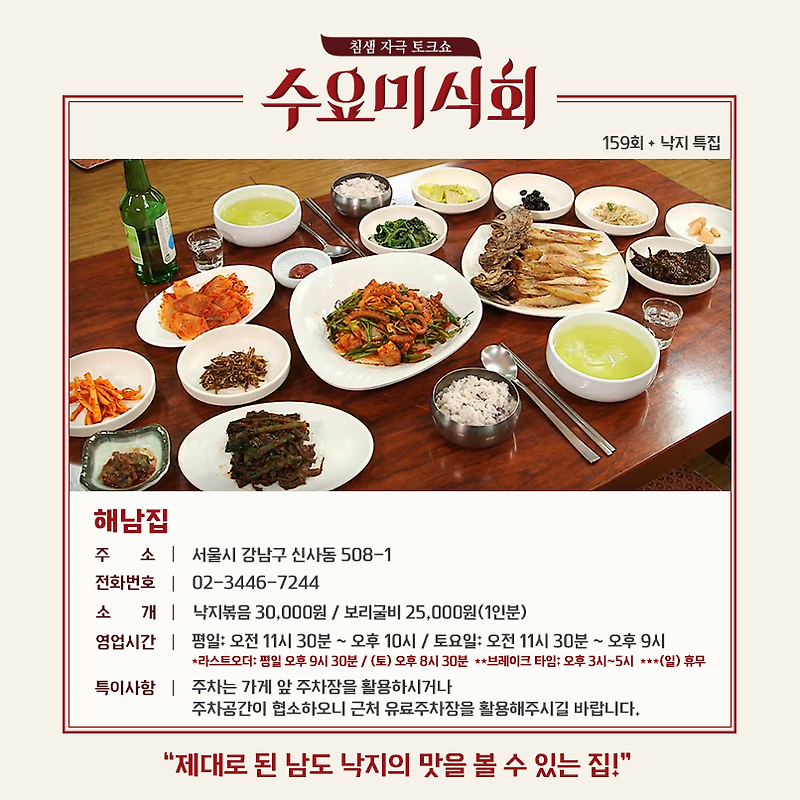 수요미식회 159회 낙지 (해남집, 남도음식전문점)