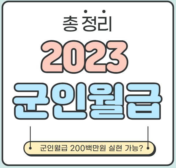 총 정리] 2023 군인월급 - 월 200만원 공약 실현 가능할까?