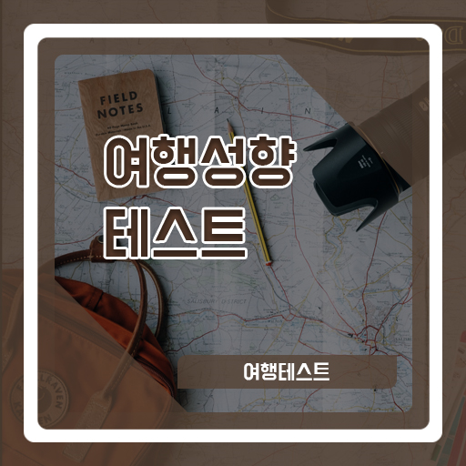 여행성향을 알아보자 여행테스트