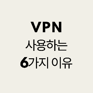 VPN은 이제 IT 필수템 : 사용해야 하는 6가지 이유