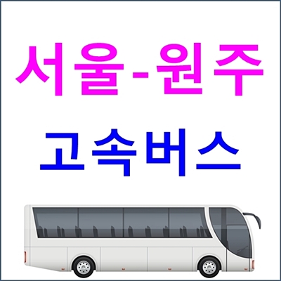 서울 ↔ 원주 고속버스터미널 시간표, 요금, 예매 등