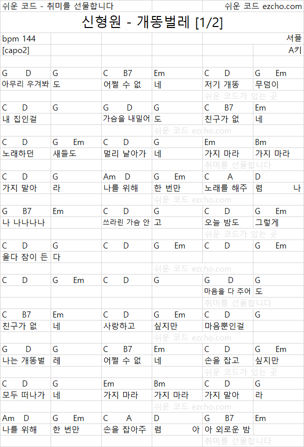 [기타 피아노 쉬운 코드 악보] 신형원 - 개똥벌레