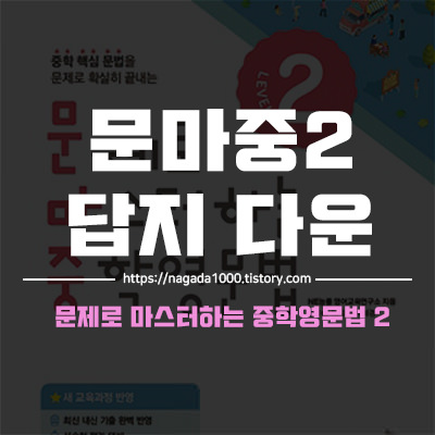 문마중2 답지 PDF파일 무료 다운로드