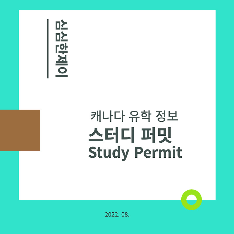 캐나다 유학 정보: 스터디 퍼밋 — 제이네 일상