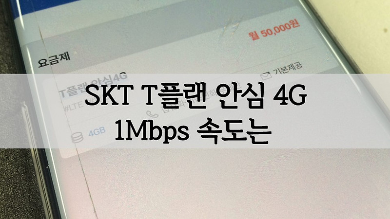 SKT T플랜 안심 4G 1Mbps 속도는