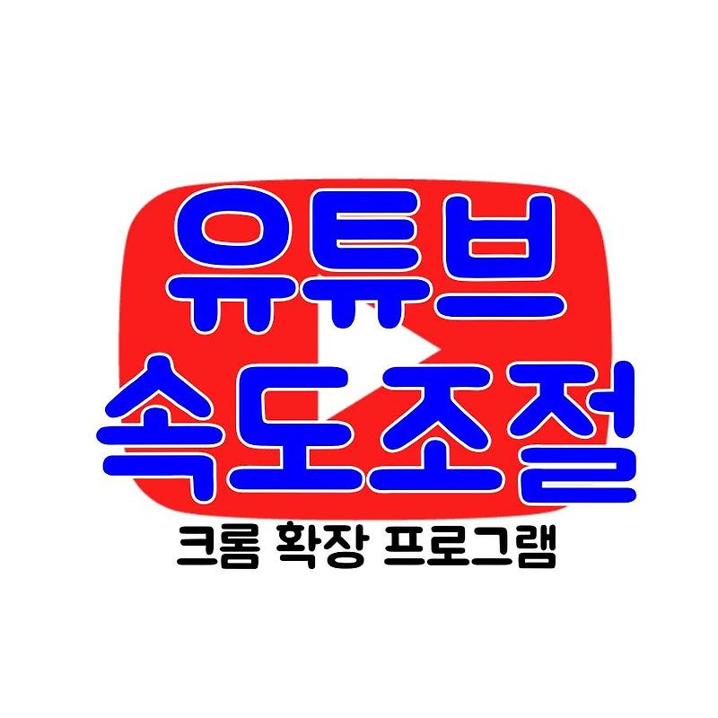 [유튜브 속도조절] 크롬 확장프로그램