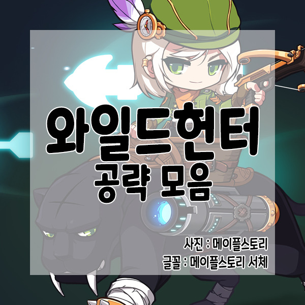 [한설날] 와일드헌터 공략 모음