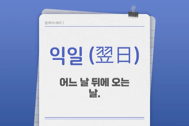 익일, 작일, 금일, 명일 뜻 쉽게 정리!