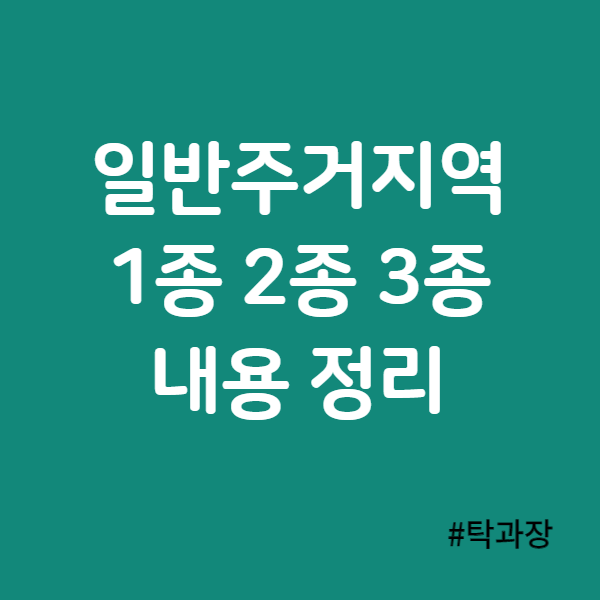 일반주거지역 1종, 2종, 3종 뜻 개념 정리