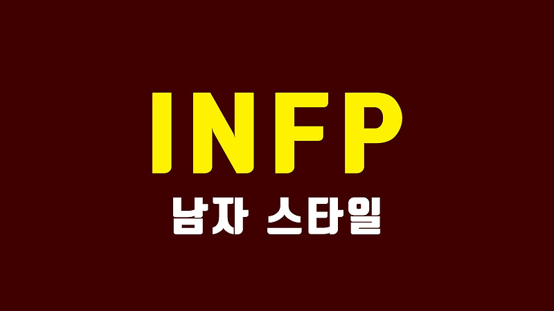INFP 남자 - 감성적이고 창의적인 인프피 남자의 특징과 연애 스타일