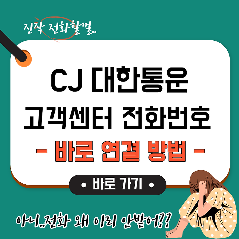 CJ 대한통운 고객센터 전화번호 - 바로가기 -