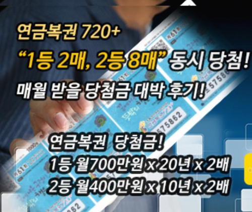 연금복권 1등 당첨후기 월 2200만원 수령? 연금복권 720+ 63회 당첨번호 64회 예상번호 확인 연금720, 1등 2매, 2등 8매 동시 당첨된 사연