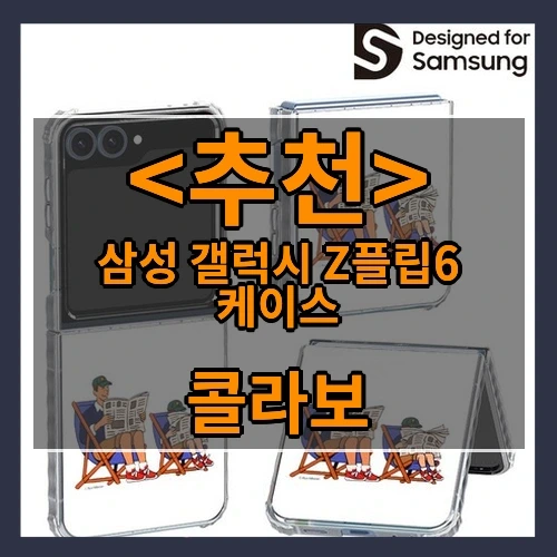 삼성 갤럭시 Z플립6 케이스 추천