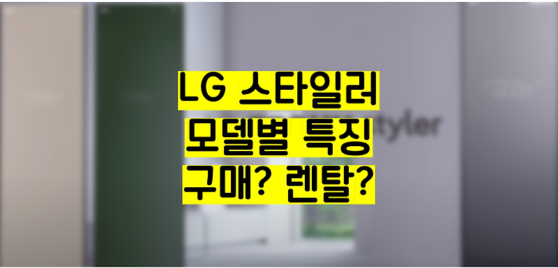 LG(엘지)스타일러 모델 비교 / 가격 차이가 나는 이유?