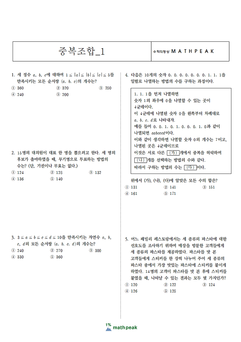 고2 중복조합 연습문제 (1)